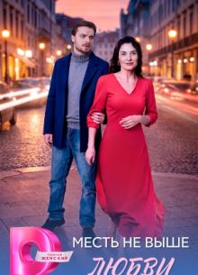Сериал Месть не выше любви смотреть онлайн бесплатно в хорошем качестве